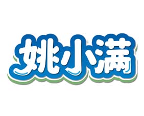 姚小满