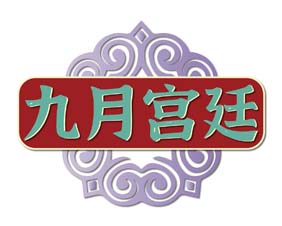 九月宫廷