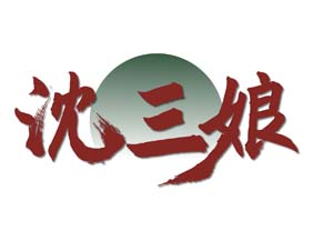 沈三娘