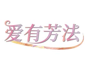 爱有芳法