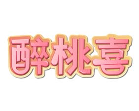 醉桃喜