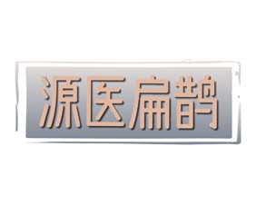 源医扁鹊