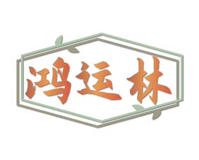 鸿运林