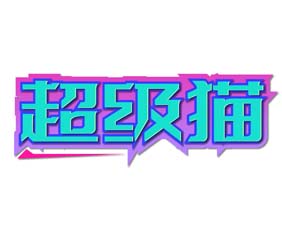 超级猫