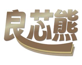 良芯熊