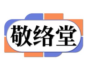 敬络堂