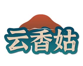 云香姑