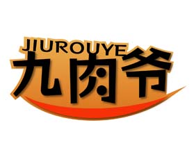 九肉爷