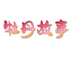 牡丹故事