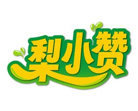 梨小赞
