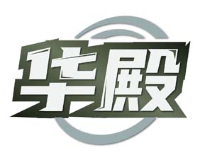 华殿
