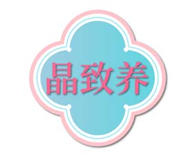晶致养