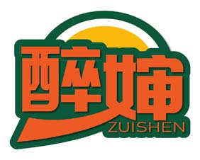 醉婶