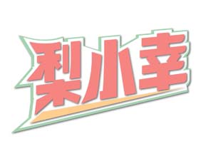 梨小幸