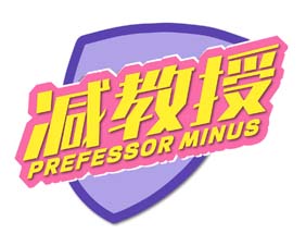 减教授 PREFESSOR MINUS