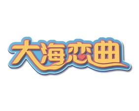 大海恋曲