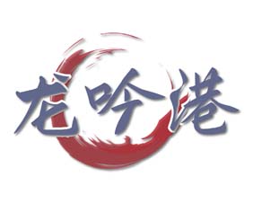 龙吟港