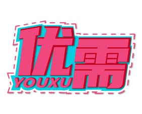 优需