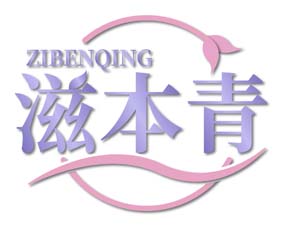 滋本青