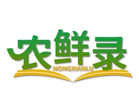 农鲜录