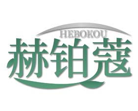 赫铂蔻