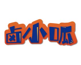 卤小呱