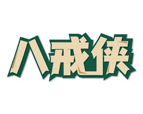 八戒侠