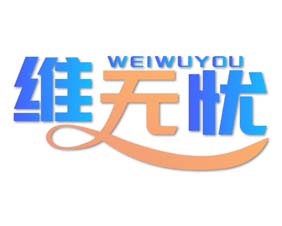 维无忧