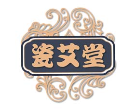 瓷艾堂