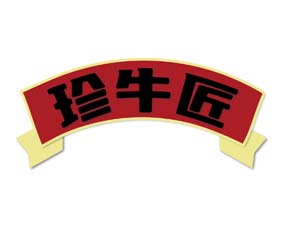 珍牛匠