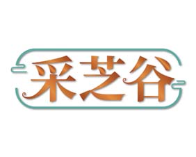 采芝谷