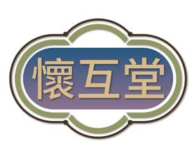 怀互堂