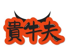 贵牛夫