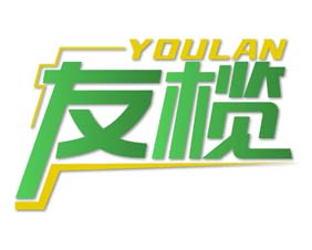 友榄