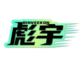 彪宇 BINVEEKON