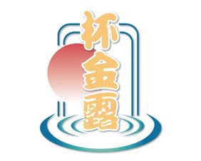 杯金露