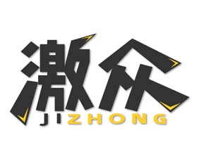 激众