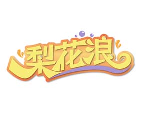 梨花浪