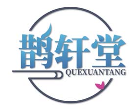 鹊轩堂