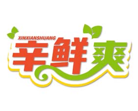 辛鲜爽