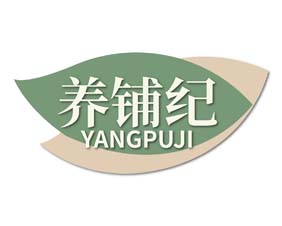 养铺纪