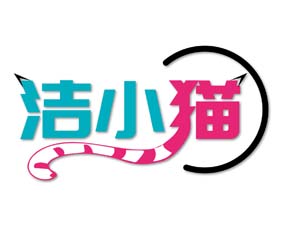 洁小猫