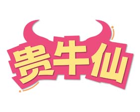 贵牛仙