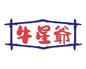牛星爷