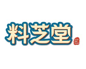 料芝堂