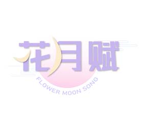 花月赋 FLOWER MOON SONG