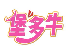 堡多牛