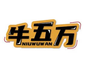 牛五万