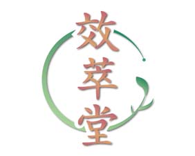 效萃堂