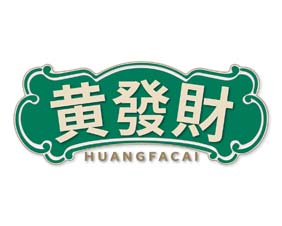 黄发财